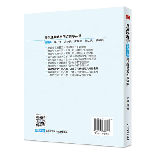 普通物理学（第八版·上册）同步辅导及习题全解 商品图2