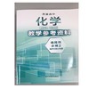 普通高中化学教学参考资料.选择性必修2 物质结构与性质[1版1次] 商品缩略图0