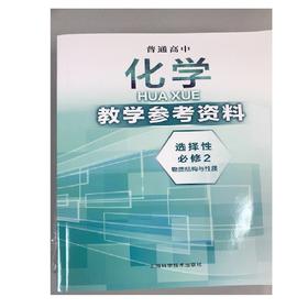 普通高中化学教学参考资料.选择性必修2 物质结构与性质[1版1次]
