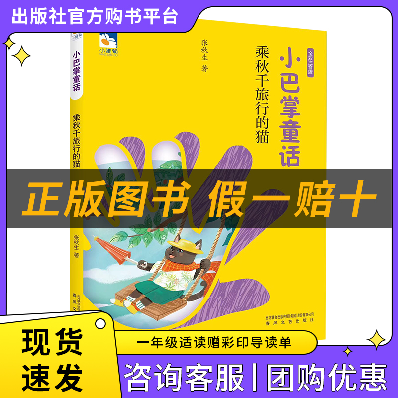 小巴掌童话·乘秋千旅行的猫小雏菊丛书张秋生著春风文艺出版社注音版