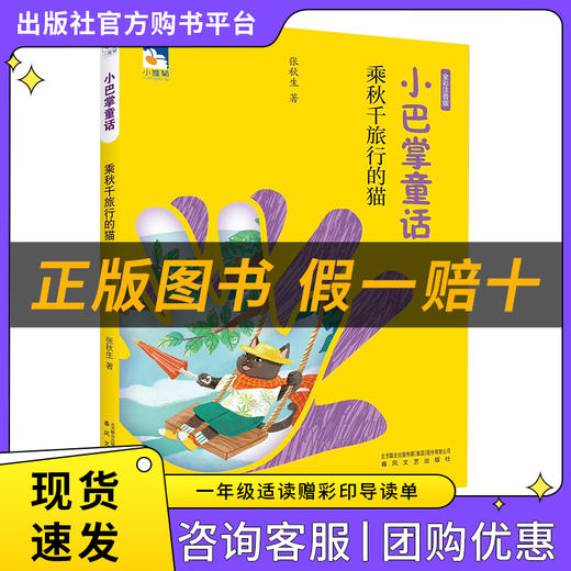 小巴掌童话·乘秋千旅行的猫小雏菊丛书张秋生著春风文艺出版社注音版 商品图0