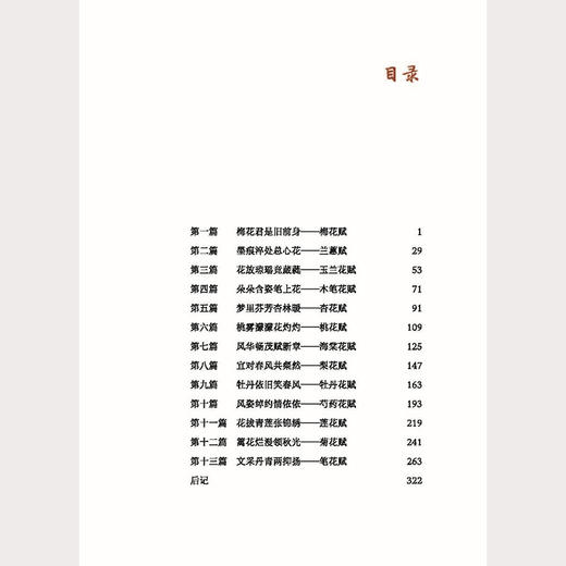 花海诗吟闻药香 乔惟良花赋十三篇赏析 朱杰 编著 梅花赋 兰蕙赋 玉兰花赋 海棠花赋 梨花赋 9787513296083中国中医药出版社 商品图3