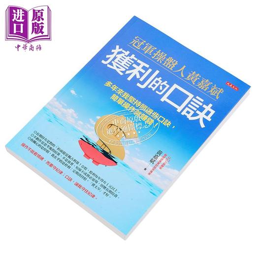 【中商原版】冠军操盘人黄嘉斌获利的口诀 多年来我坚持照这些口诀 简单操作就赚钱 港台原版 黄嘉斌 大是文化 商品图2