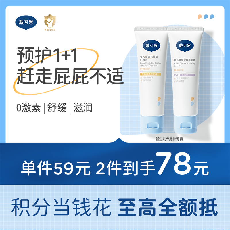 戴可思升级护臀膏新生婴儿专用氧化锌舒缓金盏花屁屁膏♥