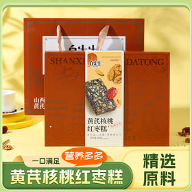 【古法三宝糕】黄芪核桃红枣糕460g礼盒装白先生 传统手作山西大同特产伴手礼