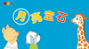 2025年7月 月亮宝石 商品缩略图0