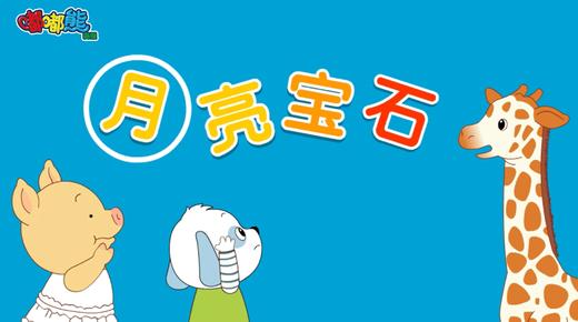 2025年7月 月亮宝石 商品图0