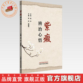 紫癜辨治心悟 李达 吴建伟 主编 中国中医药出版社 中医临床 书籍