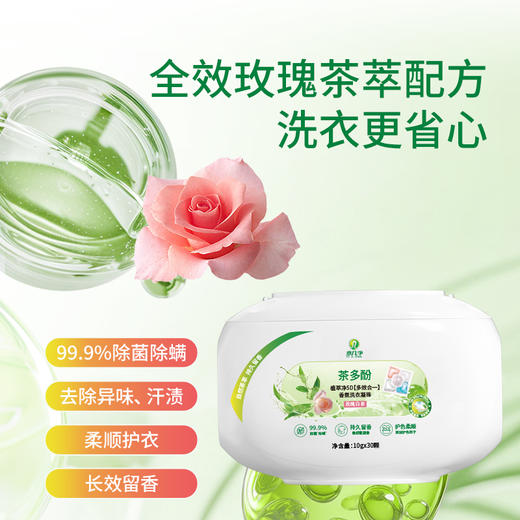 意几净茶多酚植萃净5D多效合一香氛洗衣凝珠-玫瑰白茶10g*30颗84472 商品图1
