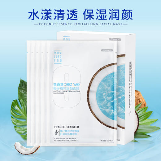 【买2送1，数量拍3】尧香堂椰子精粹焕颜面膜补水保湿舒缓滋润面部水润面膜25ml*5片 商品图1