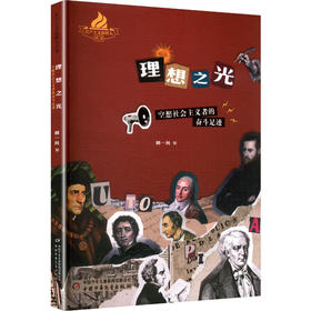 理想之光 空想社会主义者的奋斗足迹