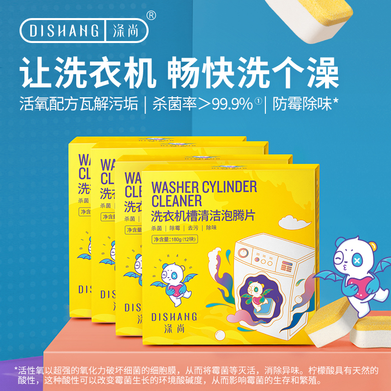 涤尚洗衣机槽清洁泡腾片12块/盒*4盒装