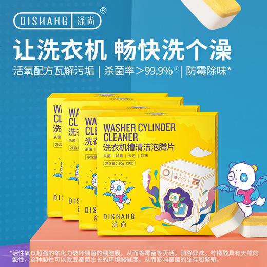 涤尚洗衣机槽清洁泡腾片12块/盒*4盒装 商品图0