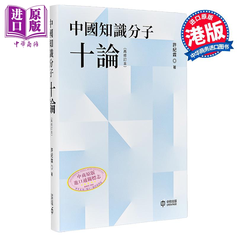 【中商原版】中国知识分子十论 再修订本 亲签 港台原版 许纪霖 香港中和出版