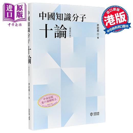 【中商原版】中国知识分子十论 再修订本 亲签 港台原版 许纪霖 香港中和出版 商品图0