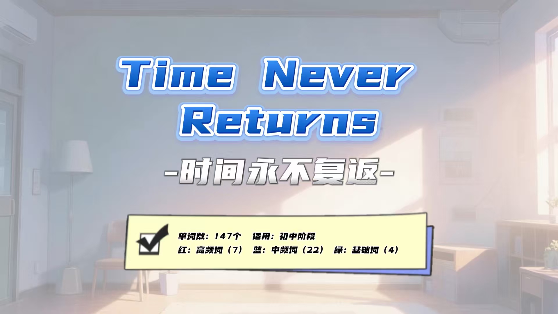 Lesson65：《Time Never Returns》