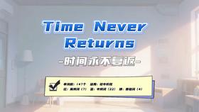 Lesson65：《Time Never Returns》