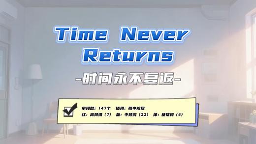 Lesson65：《Time Never Returns》 商品图0