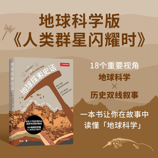 《地球探索史话》领略鲜活的“人类生存指南” 地质地球 科普-分销 商品图0