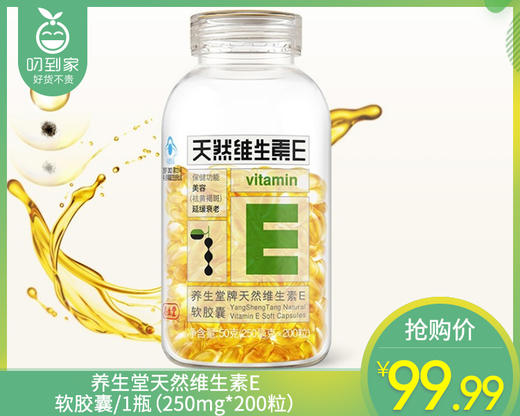 【叼健康】养生堂天然维生素E软胶囊/1瓶（250mg*200粒）生产日期：25年5月 商品图0