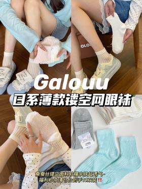 10双装💰❗️❗️🎁【Galouu日系薄款镂空网眼袜】💥可爱爆了❤️网眼小短袜夏天！心动啊啊啊啊！真的巨巨巨透气的！！温柔的芭蕾风🧦太少女了