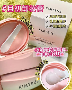 ✨👏极致的卸妆体验😎【KIMTRUE且初三代卸妆膏】 无花果味他来了