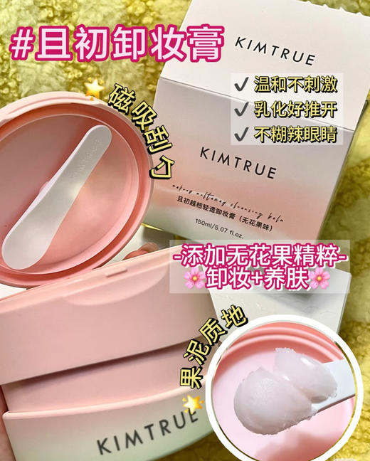 ✨👏极致的卸妆体验😎【KIMTRUE且初三代卸妆膏】 无花果味他来了 商品图0