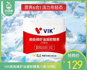 【叼健康】【快递发货】VIK南极磷虾油凝胶糖果/1瓶（60粒）生产日期：25年4月