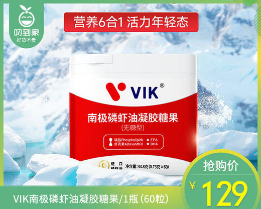 【叼健康】【快递发货】VIK南极磷虾油凝胶糖果/1瓶（60粒）生产日期：25年4月 商品图0
