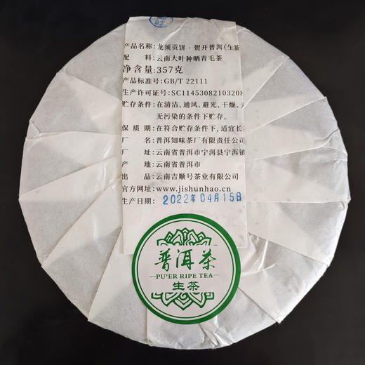 2022新茶春茶贺开古树茶龙须贡饼普洱茶生茶饼云南七子饼357g 商品图8