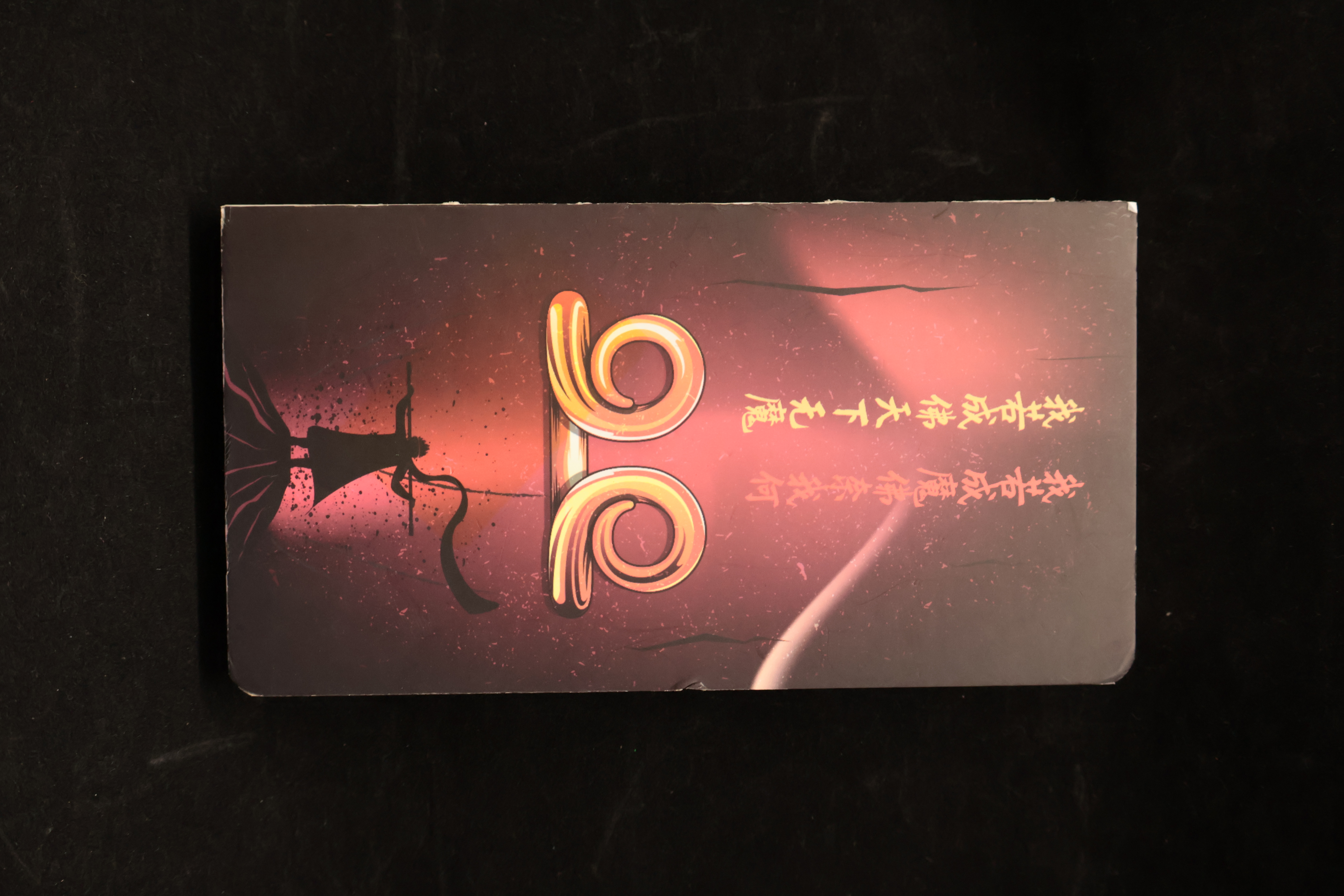 大圣传丨小手账本