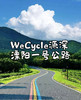 WeCycle源深|8.17一号公路 商品缩略图0