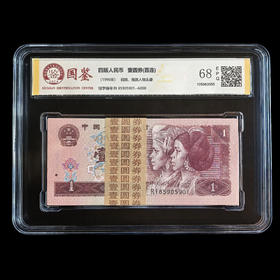 评级版《1996版1元整刀》（100张连号）961