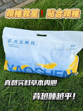 睡它颈椎病没犯过❗真调整体态神器❗线下撤柜清仓❗【瑶辰藿香安睡枕】 ✅颈椎养护：人体工学设计结构，精准承托颈肩曲线 ✅草本助眠：天然草本填充，支撑感和蓬松度都更好