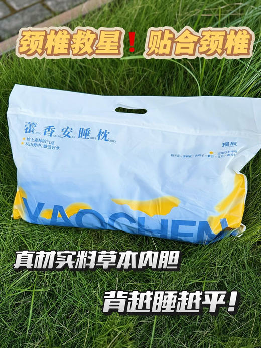 睡它颈椎病没犯过❗真调整体态神器❗线下撤柜清仓❗【瑶辰藿香安睡枕】 ✅颈椎养护：人体工学设计结构，精准承托颈肩曲线 ✅草本助眠：天然草本填充，支撑感和蓬松度都更好 商品图0