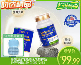 【叼健康】【快递发货】美国GNITE晚安水飞蓟籽油护肝胶囊/1份（90粒*2瓶）赠定制药盒1个 生产日期：24年12月