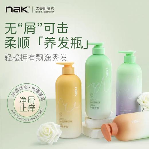 Nak洗发水系列645ML（多款可选）买洗发水送同品牌900ML沐浴露 商品图1