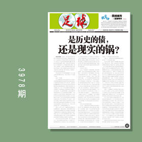 足球报 3978期 是历史的债，还是现实的锅？