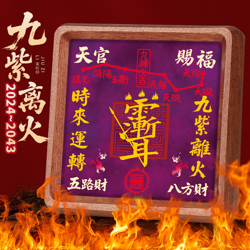 九紫离火摆台