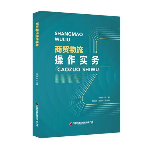商贸物流操作实务 商品图0