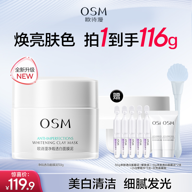 【到手116g】欧诗漫发光泥膜2.0美白清洁焕亮肌肤油皮适用