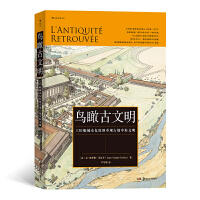 鸟瞰古文明 : 130幅城市复原图重现古地中海文明