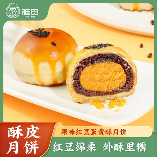 雅觅 原味红豆蛋黄酥360g 6枚网红早餐充饥休闲食品健康零食小吃 商品图0