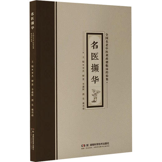 名医撷华 全国名老中医黄政德临床经验集 商品图0