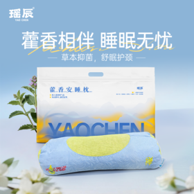 【颈椎养护】瑶辰藿香安睡枕1个