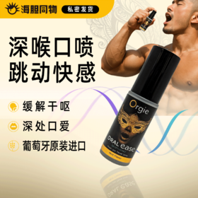 葡萄牙原装Orgie 深喉口爱舒缓喷雾