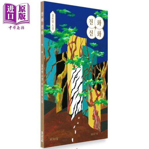 【中商原版】万物源起 韩国天才型作家金宝英短篇代表作 韩文原版 韩版 韩语版 진화 신화 商品图0
