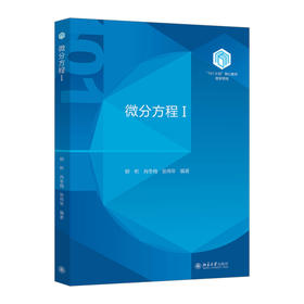 微分方程Ⅰ 柳彬 肖冬梅 张伟年 编著 北京大学出版社