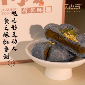 【绮】丁山河九州同贺•荷花酥410g