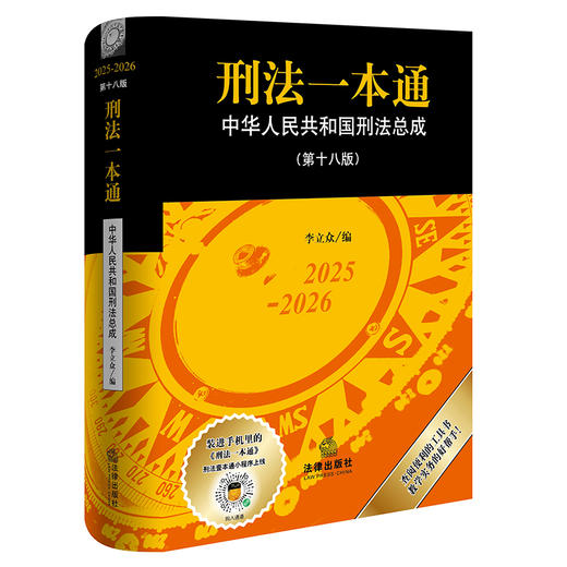 刑法一本通（第十八版） 李立众编 法律出版社 商品图8